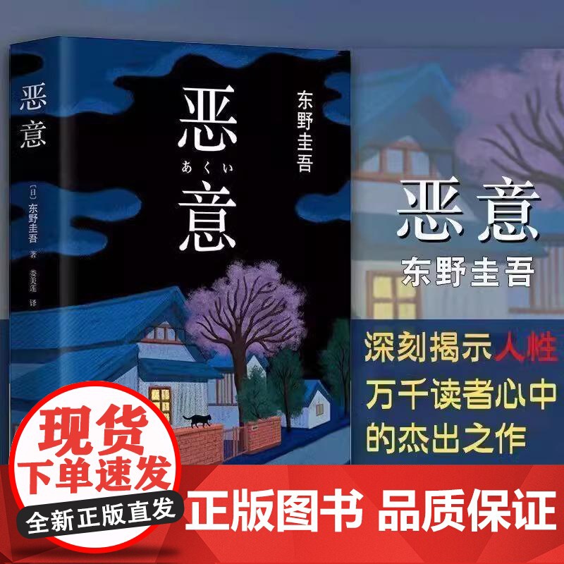 [央视网]恶意 东野圭吾高口碑名作 外国文学悬疑推理侦探小说正版书籍 日本悬疑推理犯罪小说 WX高清大图