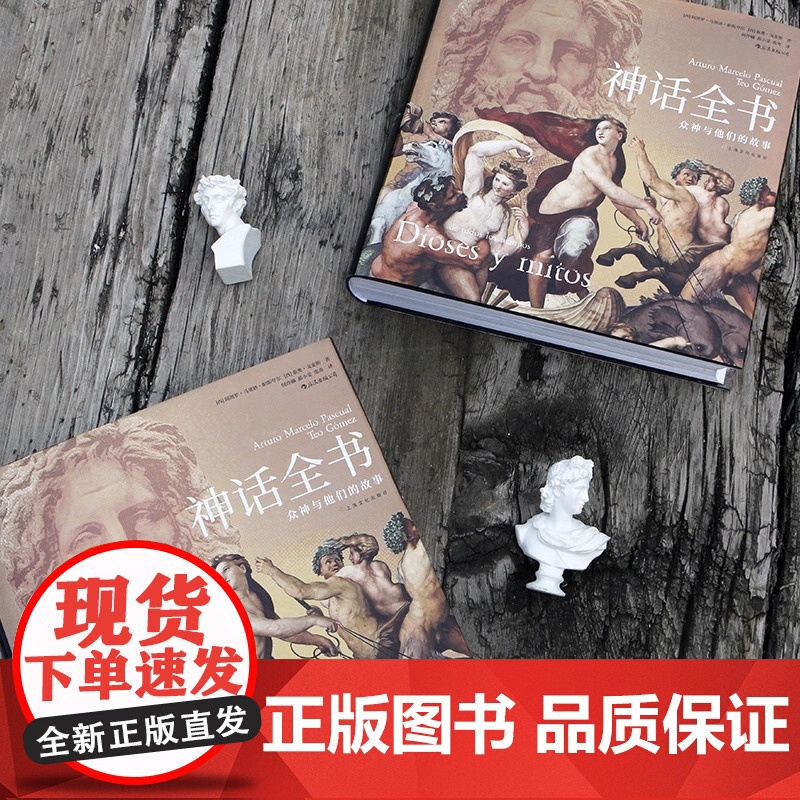 精装 众神与他们的故事希腊埃及众神波斯神话故事了解六百余幅 读这一本就够了 泰奥·戈麦斯 上海文化出版社 正版书籍高清大图