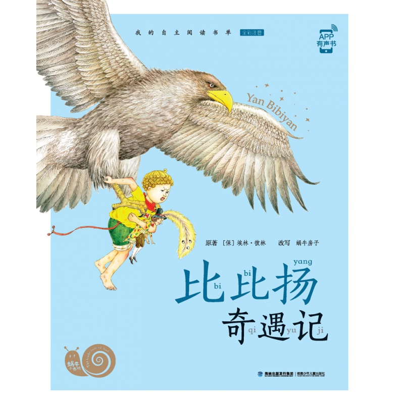 音像比比扬奇遇记(全彩注音)/蜗牛小书坊埃林·彼林