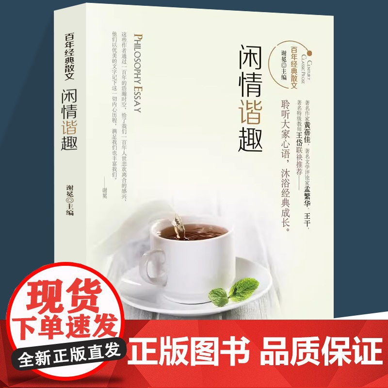 百年经典散文:闲情谐趣高清大图