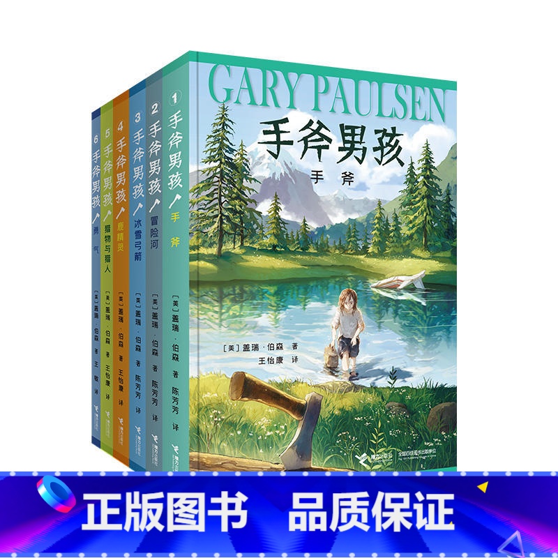 手斧男孩系列(全6册) 【正版】手斧男孩系列全6册任选纽伯瑞儿童文学奖作品 经典儿童冒险小说 三四五六年级小学生课外阅读