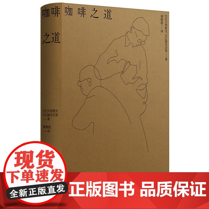 正版 咖啡之道 [日]大坊胜次,[日]森光宗男 著 自家烘焙与法兰绒手冲咖啡的两座高峰 大坊胜次×森光宗男对谈集高清大图