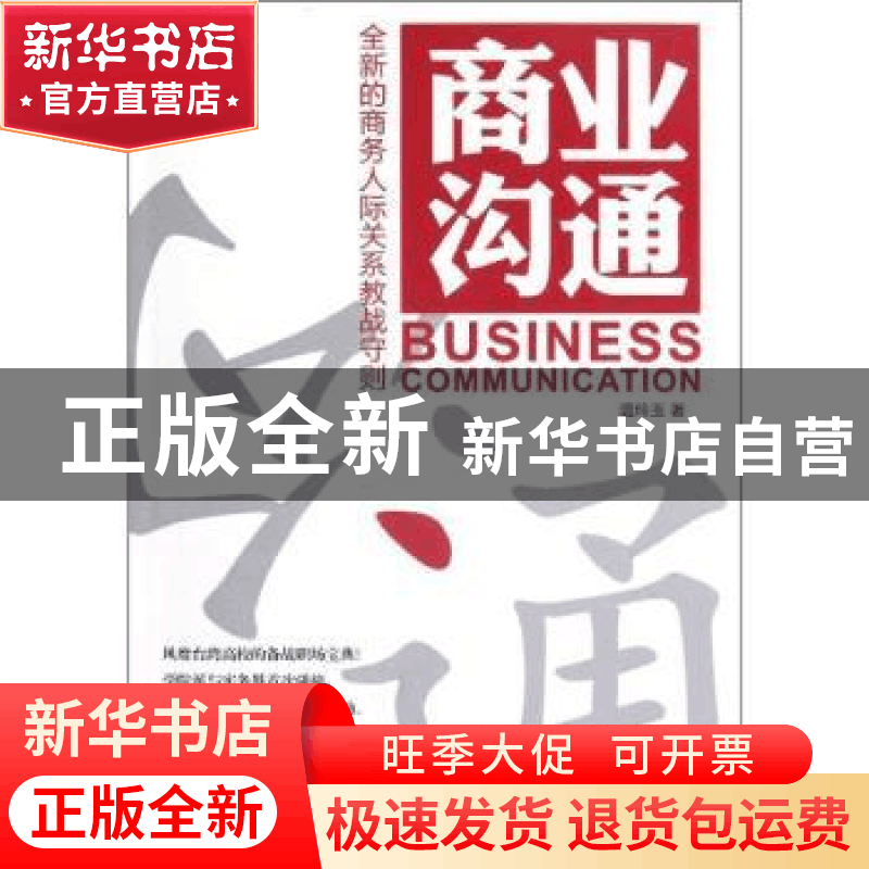 正版 商业沟通:全新的商务人际关系教战守则 温玲玉著 中国经济出图片
