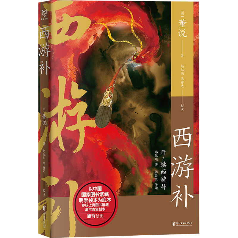 醉染图书西游补9787533972769高清大图