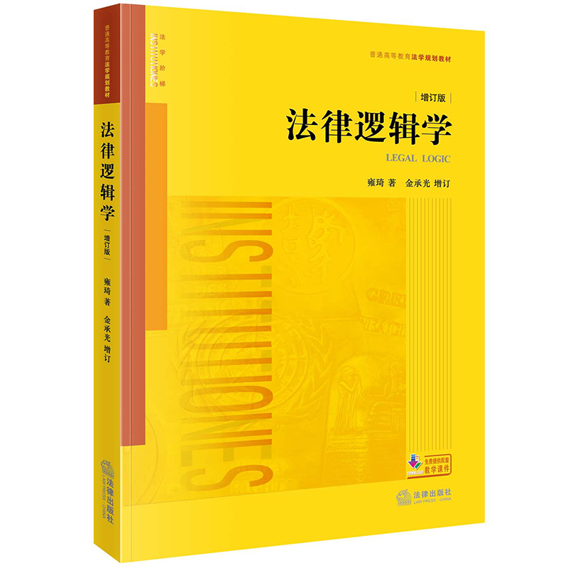 [M]法律逻辑学:增订版-9787519770471高清大图