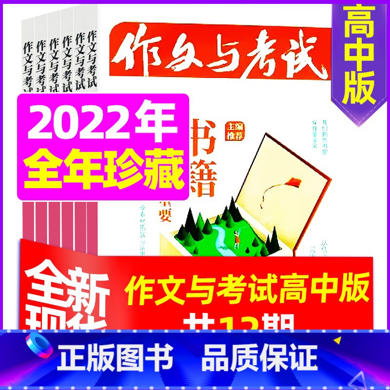 I【全年珍藏】2022年共12期 【正版】作文与考试高中版2023年11月另有1-10月/2024年全年半年订阅