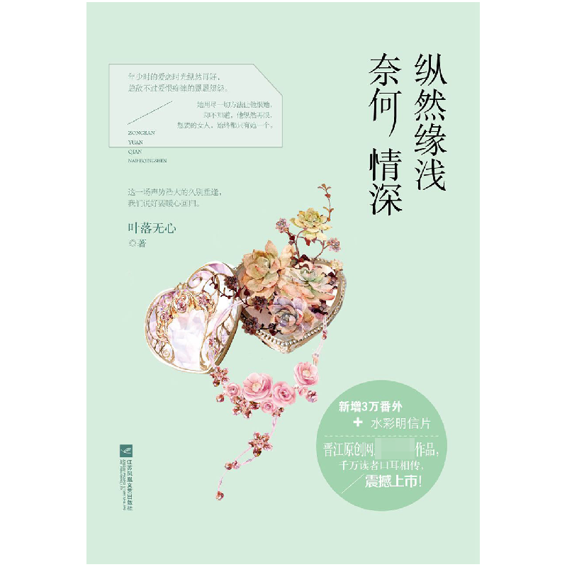 正版 纵然缘浅 奈何情深 叶落无心著 江苏凤凰文艺出版社 9787539高清大图