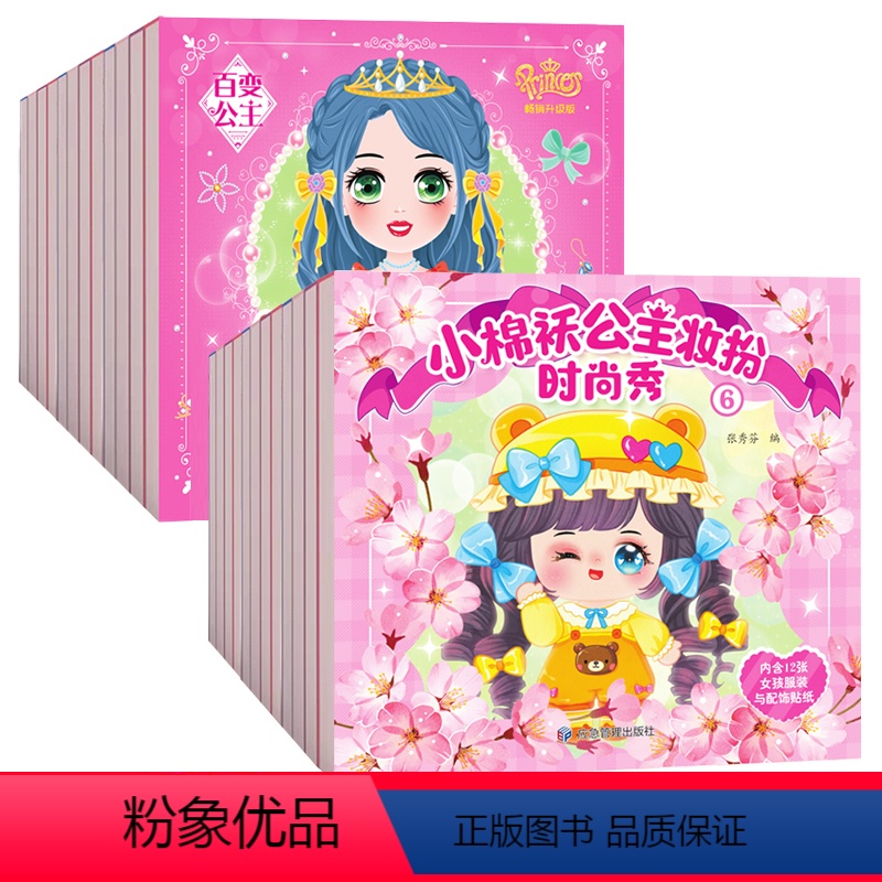 [套装]公主换装+小棉袄贴纸 24本 [正版]全12册公主装扮时尚秀公主换装贴纸书卡通美丽公主女孩diy脸换装益智贴