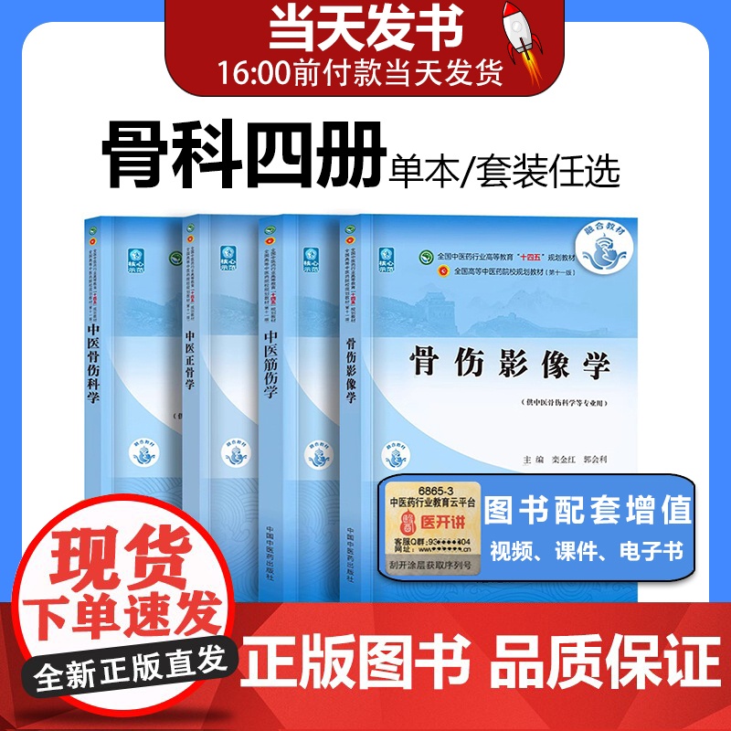 中医骨伤科学第十版十三五规划教材书正骨学+筋伤学+骨伤科影像学中国中医药出版社全国高等院校本科书籍骨科方药全书医学筋膜影
