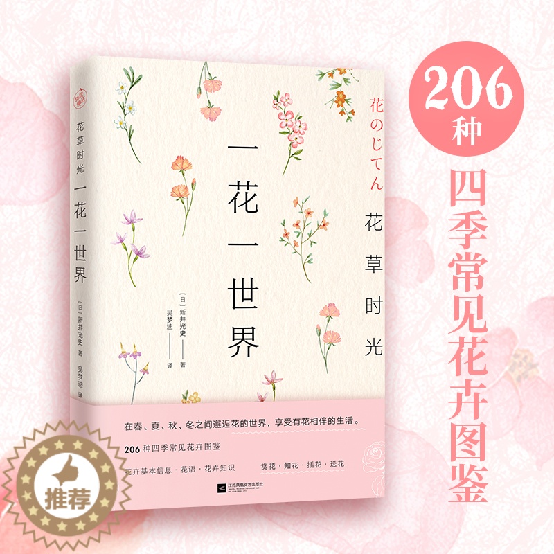 【醉染正版】花草时光-一花一世界快读 种花大全园艺书籍养花书籍花卉养殖的书鲜花养护种花书籍种花大全花卉种植栽培技术书新手