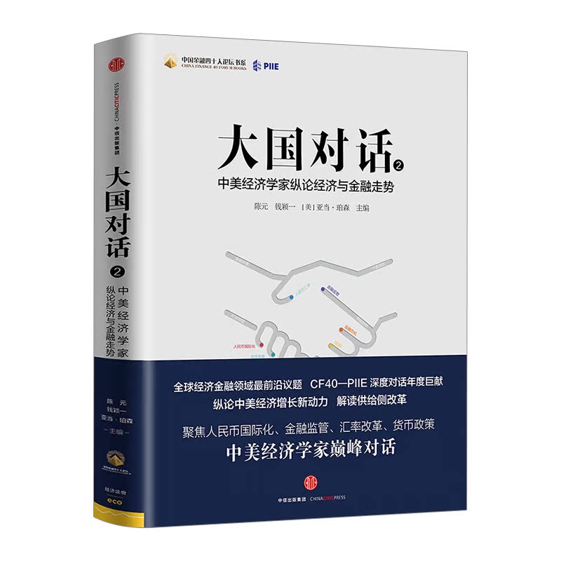 [正版]书店 书籍大国对话2:中美经济学家纵论经济与金融走势出版高清大图