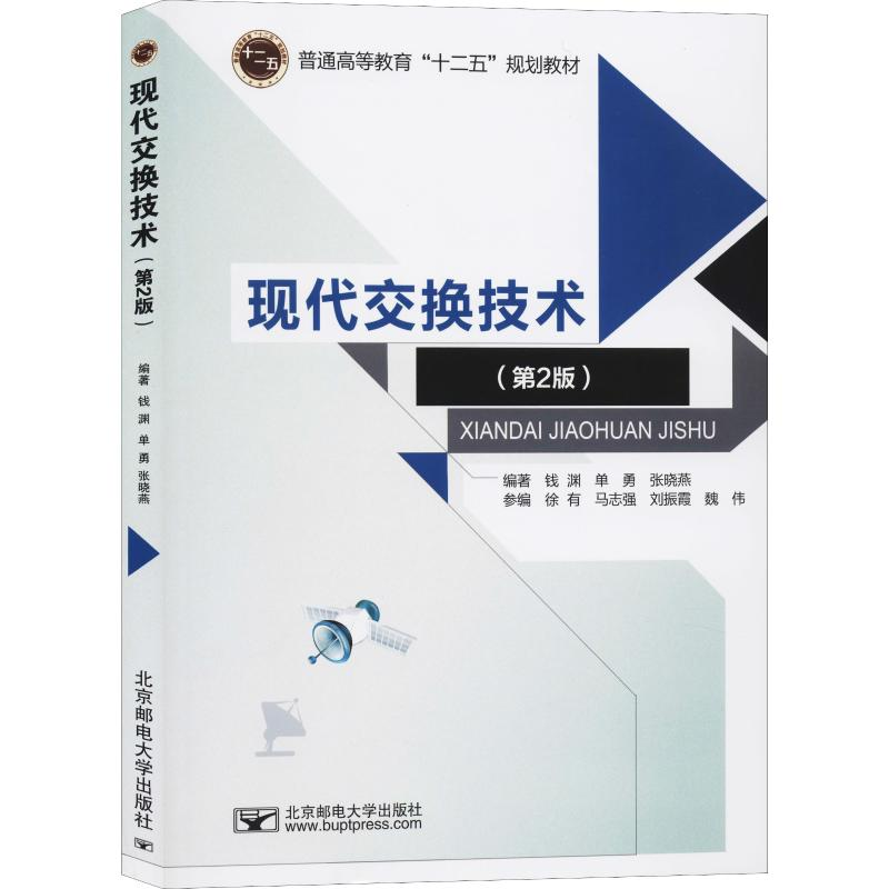 [M]现代交换技术(第2版)-9787563541195高清大图