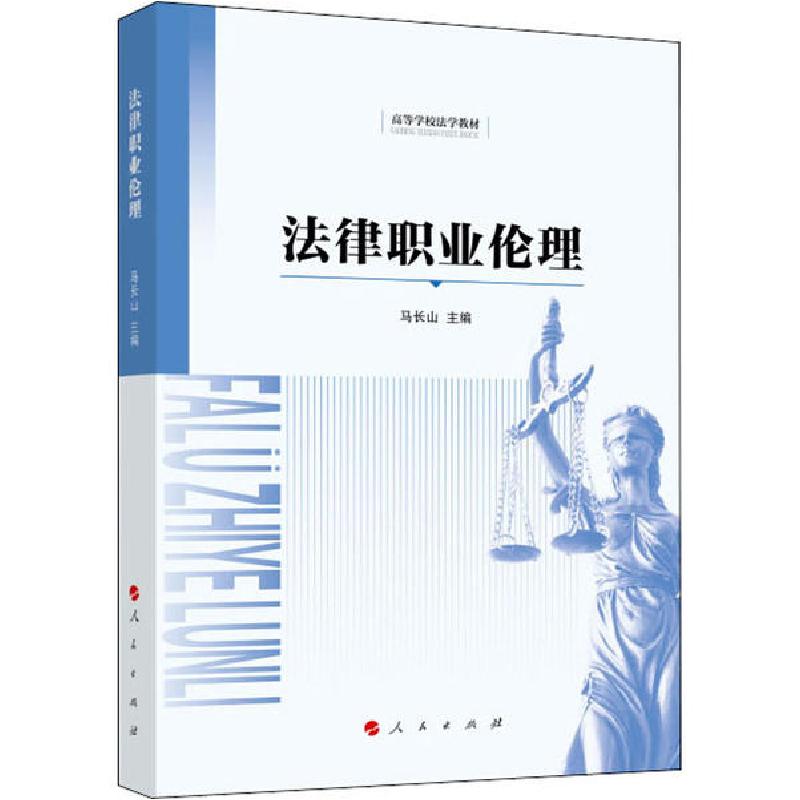 正版新书】法律职业伦理马长山9787010224084