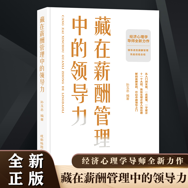[经典四册]领导力+人情世故+布局+胡雪岩 [正版]藏在薪酬管理中的领导力 企业领导者管理学成功励志书高效沟通管理艺高清大图
