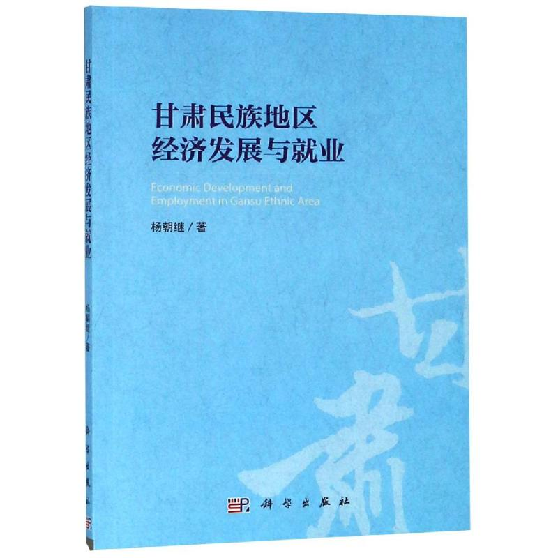醉染图书甘肃民族地区经济发展与就业9787030561787高清大图