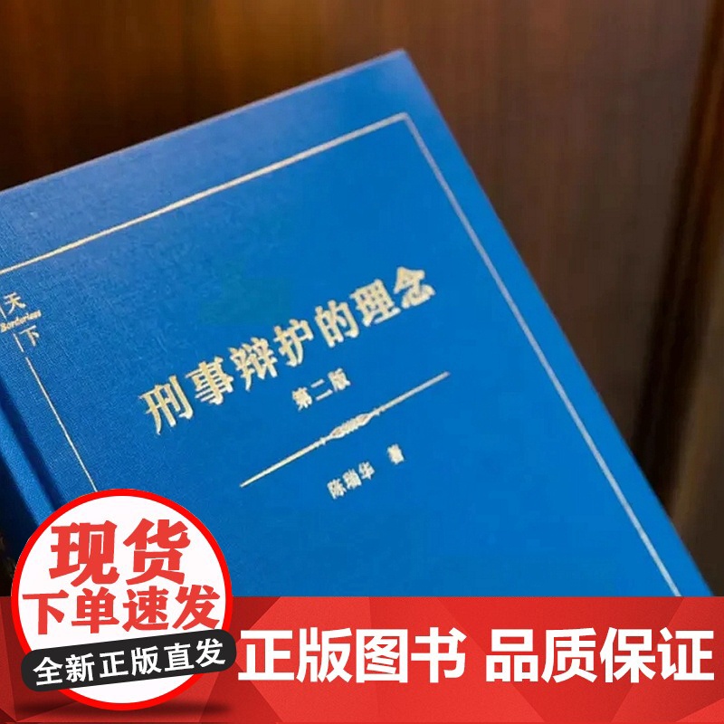 正版 陈瑞华亲笔签名 刑事辩护的理念 第二版 第2版 2022新版 新刑事诉讼法 刑事辩护 律师 法律出版社高清大图