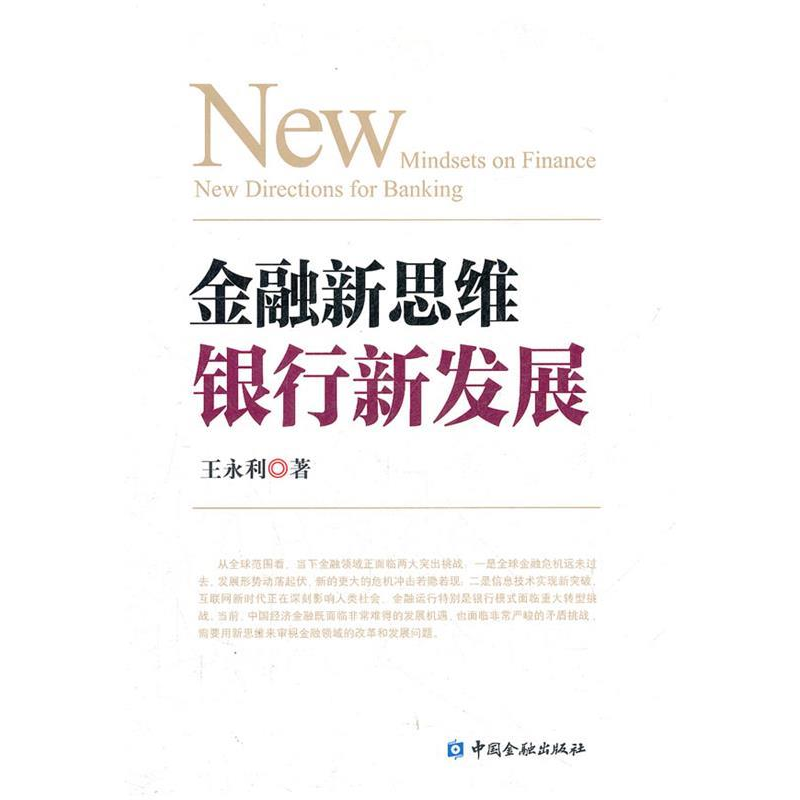 正版新书】金融新思维银行新发展(8200加锁)王永利 著97875049