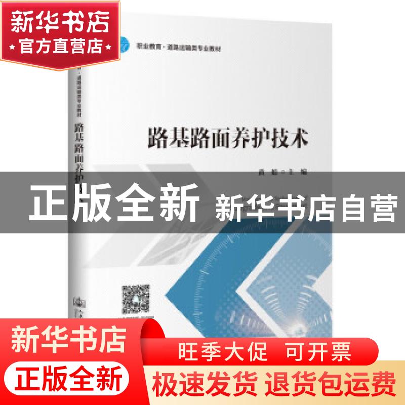 正版 路基路面养护技术(职业教育道路运输类专业教材) 编者:黄娟|