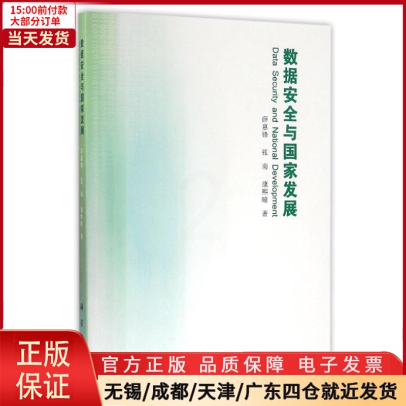 [正版]全新 数据安全与发展 社会科学/社会科学总论 9787030503763高清大图