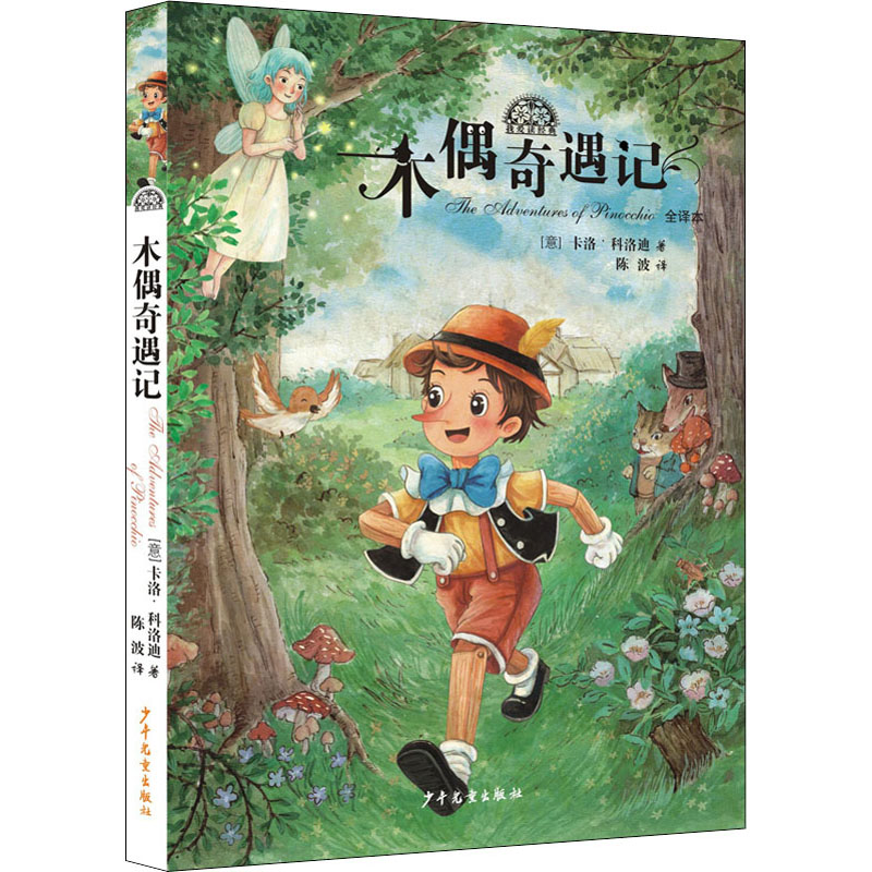 醉染图书木偶奇遇记9787558911620