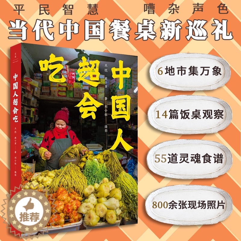 [醉染正版]中国人超会吃 食文化传播人的智慧中国传统饮食文化一日三餐中餐馆素菜荤菜家宴节日聚会烹饪书籍 上海人民出版社高清大图