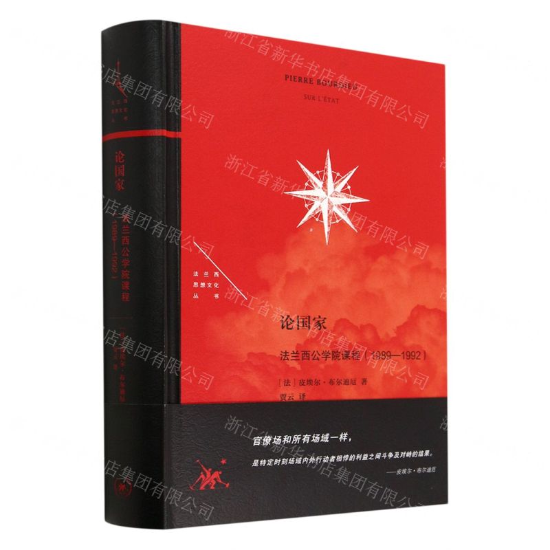 [N]论国家(法兰西公学院课程1989-1992)(精)/法兰西思想文化丛书-9787108074867高清大图