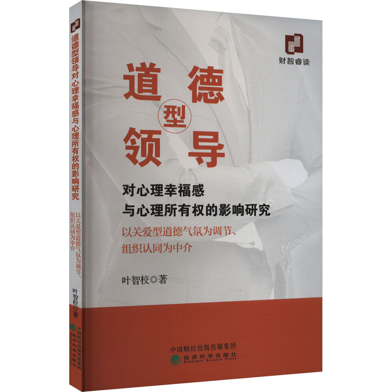 正版新书]道德型领导对心理幸福感与心理所有权的影响研究 以关高清大图