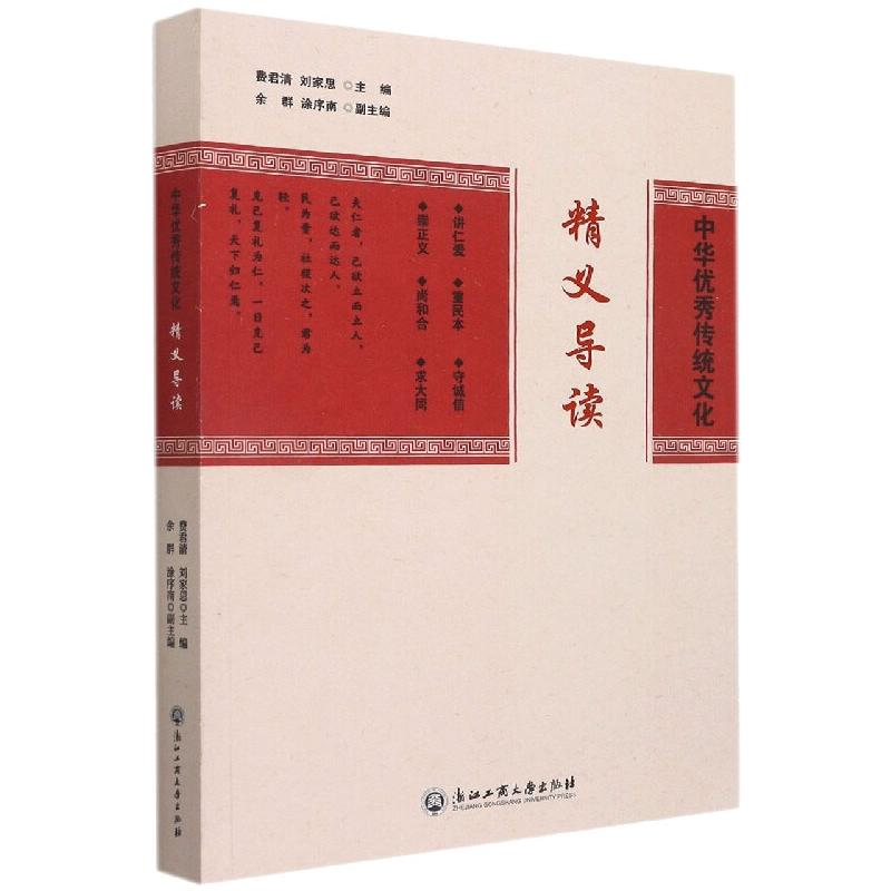 【M】中华优秀传统文化精义导读 费君清 刘家思 著 -9787517847823
