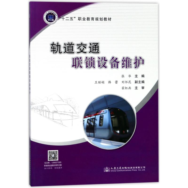 【M】轨道交通联锁设备维护/人民交通出版社股份有限公司-9787114133312