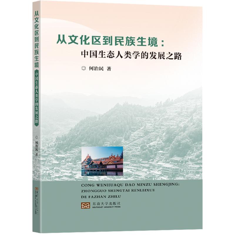 从文化区到民族生境-(中国生态人类学的发展之路) [正版]从文化区到民族生境:中国生态人类学的发展之路 何治民 著 人类高清大图
