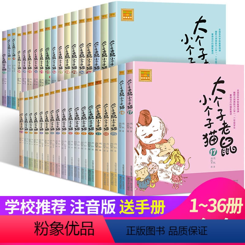 【正版】大个子老鼠小个子猫1-36全集 注音版全套 和周锐著作 校园励志小说6-7-12-15岁儿童读物 小学生阅读