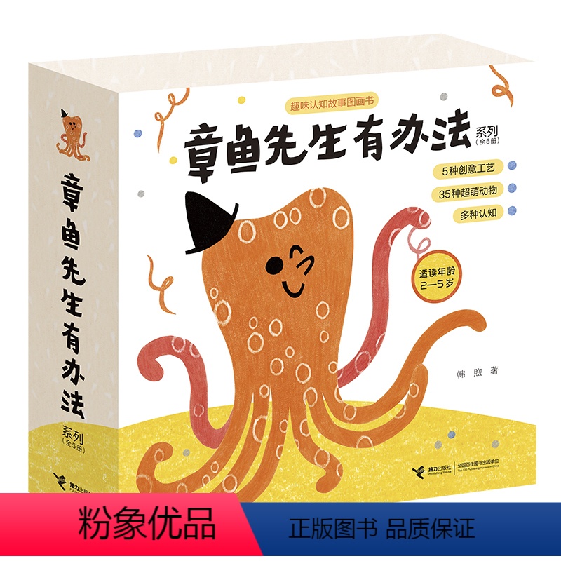 章鱼先生有办法系列 全5册 [正版]章鱼先生卖雨伞 精装23456岁宝宝儿童幼儿园绘本图画故事书韩煦作品创意认知图画睡前