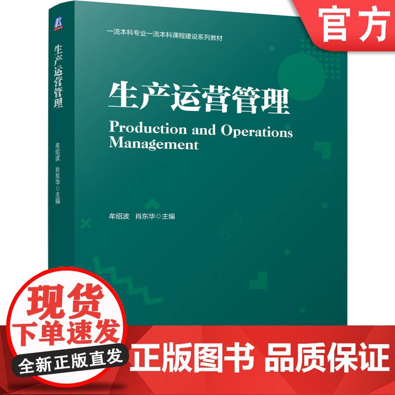 正版 生产运营管理 牟绍波 肖东华 9787111780465 机械工业出版社 教材高清大图
