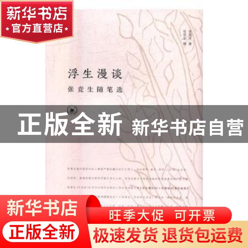 正版 浮生漫谈:张竞生随笔选 张竞生 生活.读书.新知三联书店 978高清大图