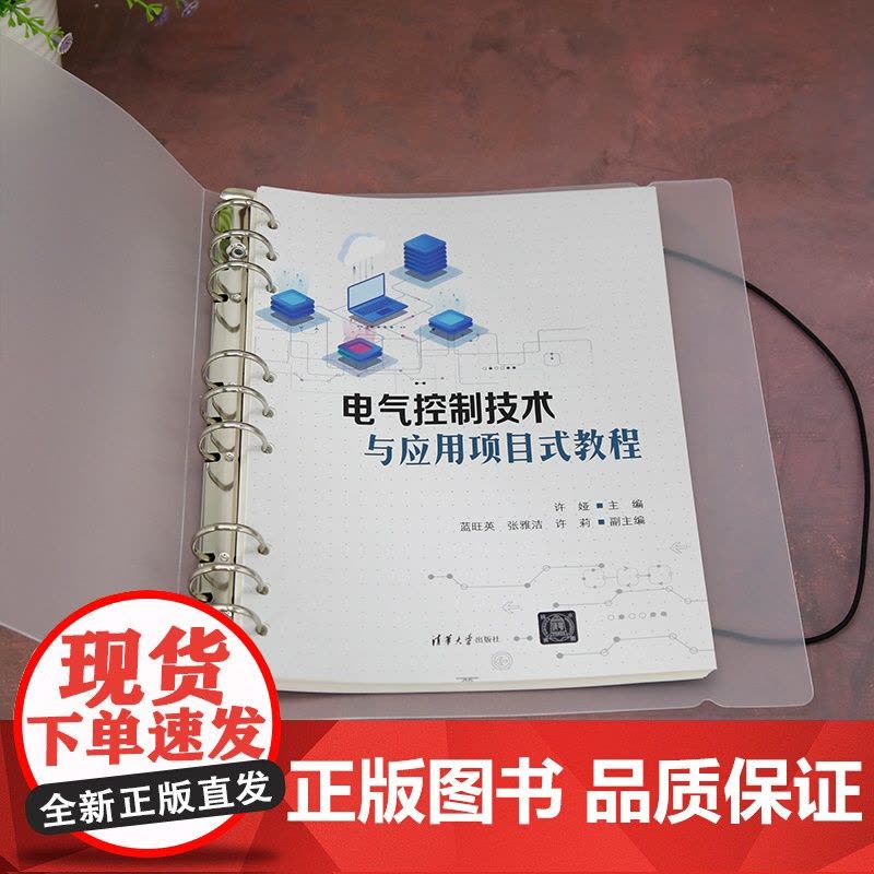 [正版新书] 电气控制技术与应用项目式教程 许娅、蓝旺英、张雅洁、许莉 清华大学出版社电气控制图片