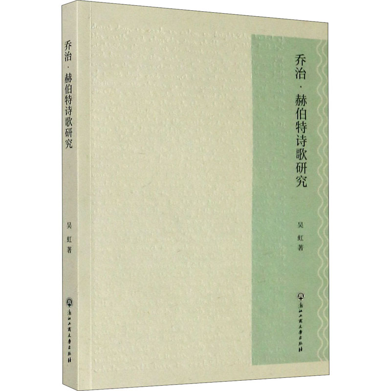 [M]乔治·赫伯特诗歌研究-9787517838715高清大图