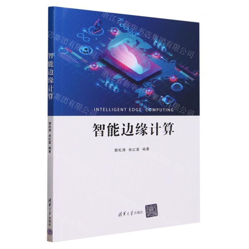 【N】智能边缘计算-9787302648154