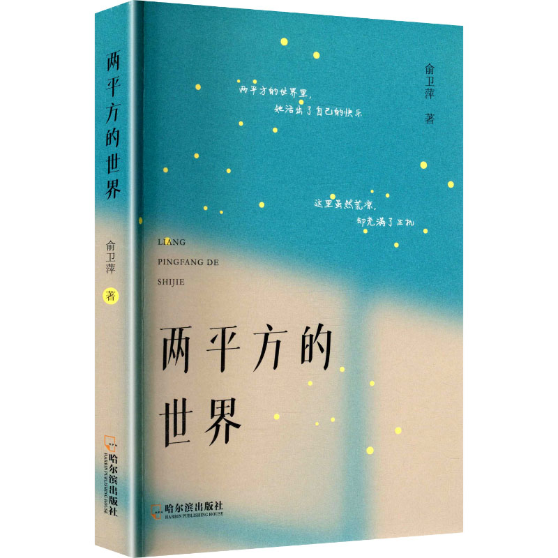 正版新书】两平方的世界(塑封)俞卫萍 著 著9787548486220