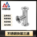 中锦科技 304不锈钢快装三通 品质保障规格齐全 个