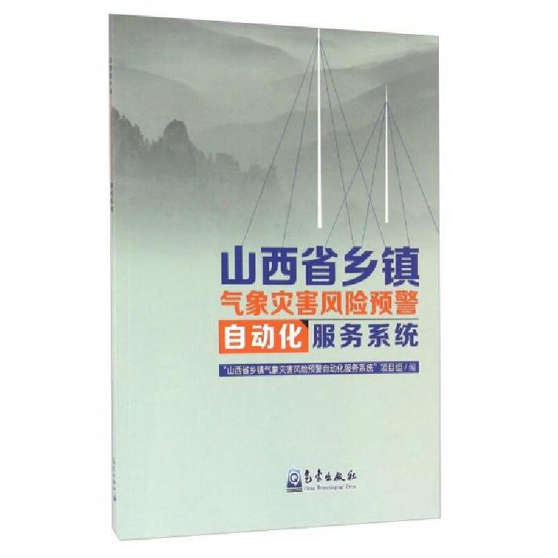 正版新书]山西省乡镇气象灾害风险预警自动化服务系统“山西省乡高清大图