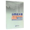 山西省乡镇气象灾害风险预警自动化服务系统