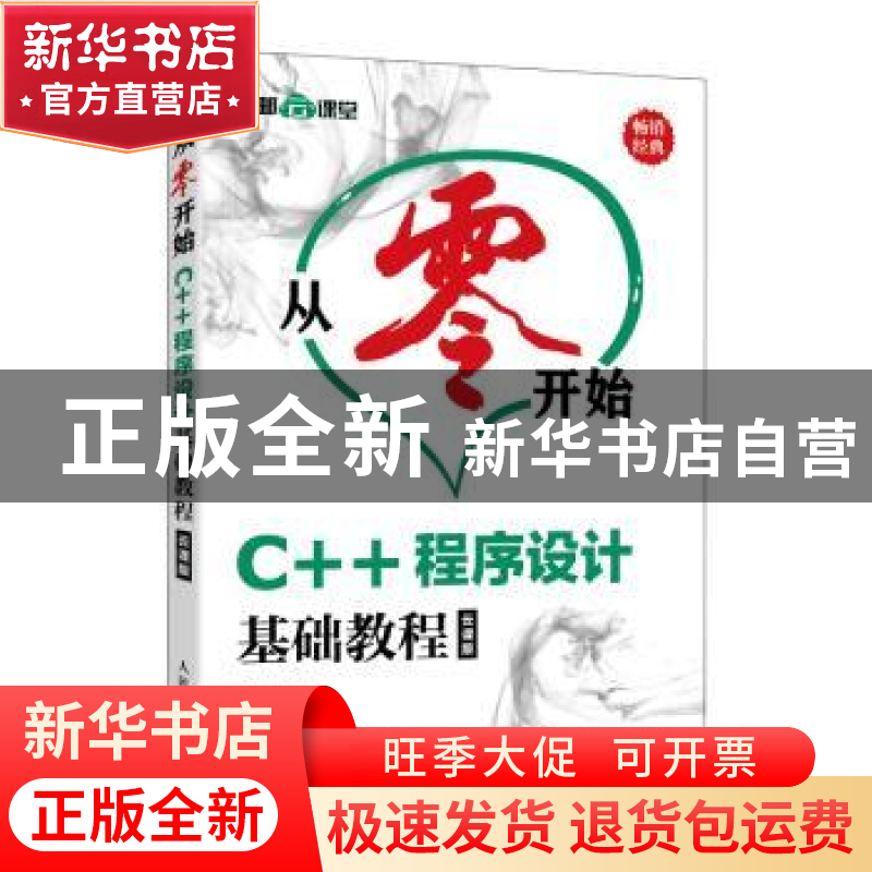 正版 从零开始(C++程序设计基础教程云课版) 肖连 人民邮电出版社高清大图