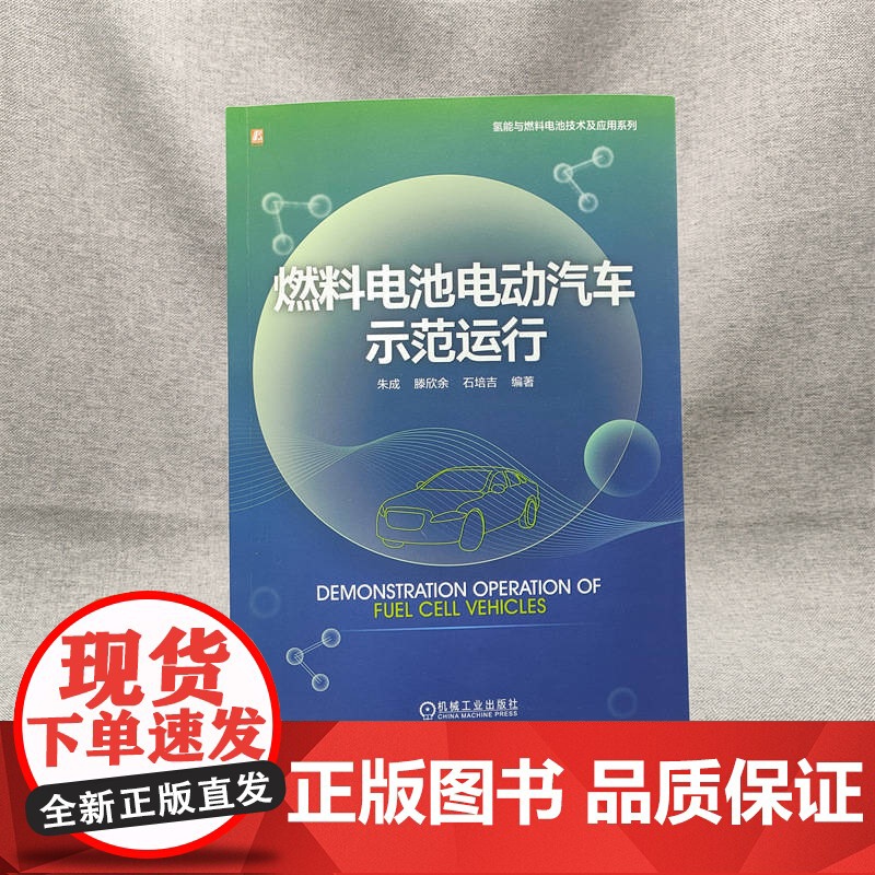 套装 燃料电池汽车技术图书套装(共3册) 燃料电池汽车 汽车工业 产业发展 内容丰富 关键技术系列 中国燃料电池汽车高清大图