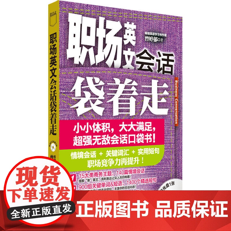 职场英文会话袋着走(配MP3)——会话口袋书,小小体积,大大满足。高清大图