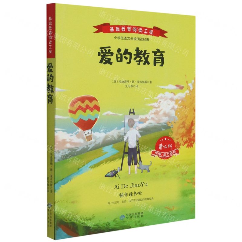 【N】爱的教育/基础教育阅读工程-9787500162032