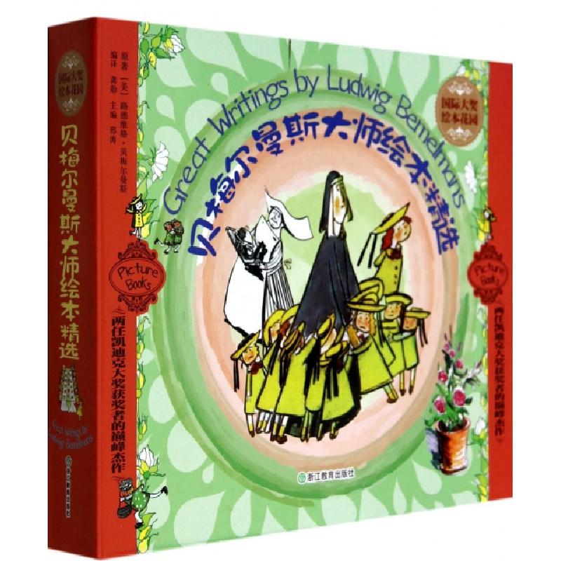 正版新书】贝梅尔曼斯大师绘本精选(共6册)/国际大奖绘本花园(美)