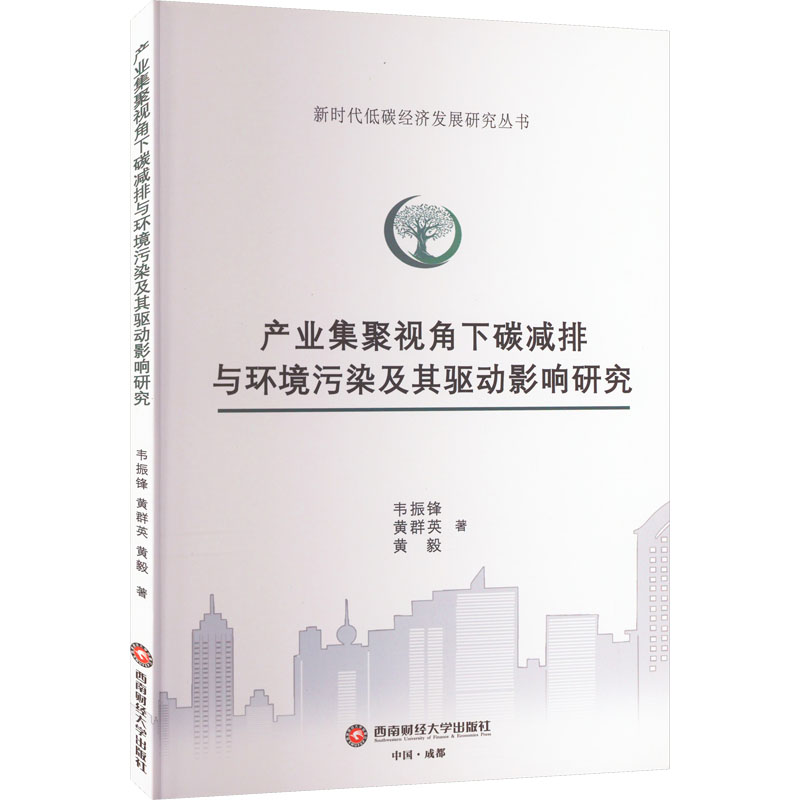 【M】产业集聚视角下碳减排与环境污染及其驱动影响研究-9787550455191