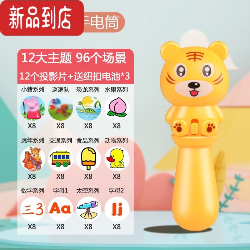 真智力儿童手电筒发光玩具益智早教趣味故事机宝宝高清星空投影灯 黄金虎+96个投影图案(12个 投影片+电池)图片
