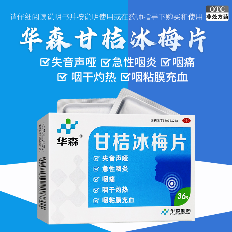 华森 甘桔冰梅片36片清热开音 失音声哑 急性咽炎出现的咽痛 咽干灼热高清大图