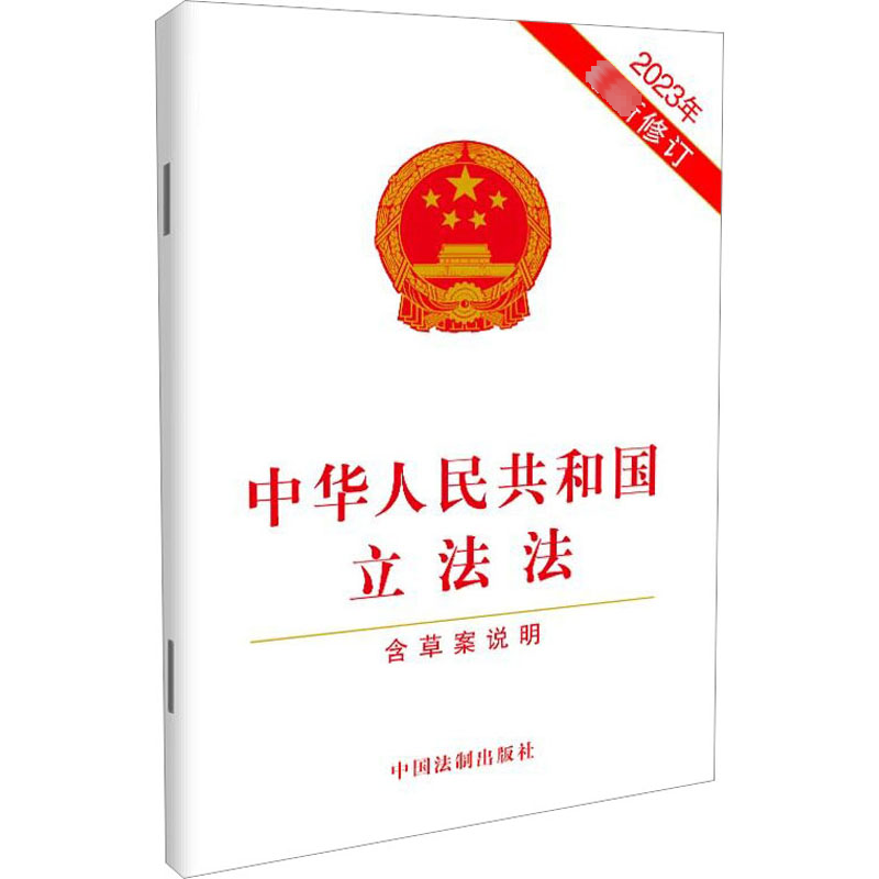 【M】中华人民共和国立法法 含草案说明 2023年最新修订-9787521633405